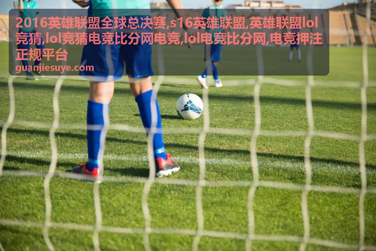 2016英雄联盟全球总决赛专题主视觉图