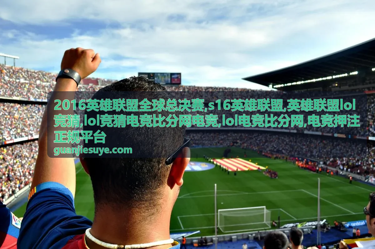 s16英雄联盟赛事资料背景图